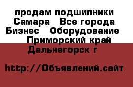 продам подшипники Самара - Все города Бизнес » Оборудование   . Приморский край,Дальнегорск г.